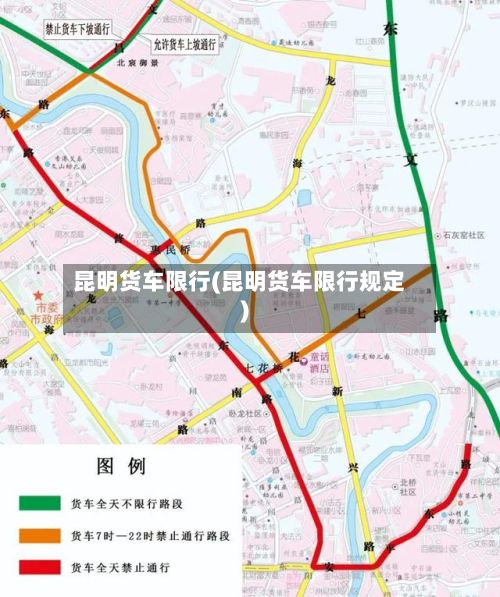 昆明货车限行(昆明货车限行规定)-第2张图片