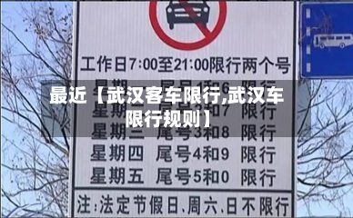 最近【武汉客车限行,武汉车限行规则】-第2张图片