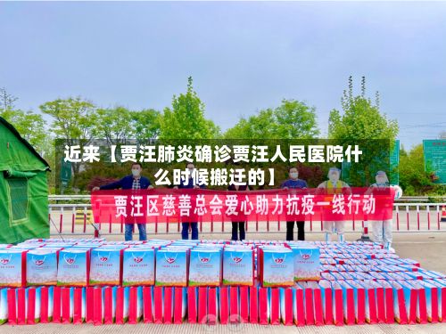 近来【贾汪肺炎确诊贾汪人民医院什么时候搬迁的】