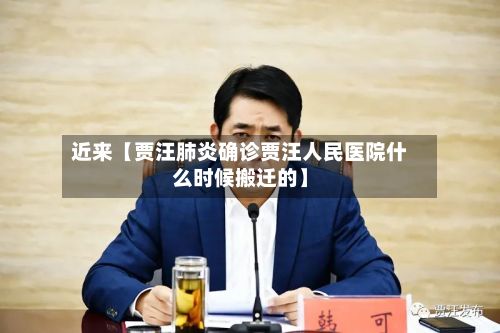 近来【贾汪肺炎确诊贾汪人民医院什么时候搬迁的】-第2张图片