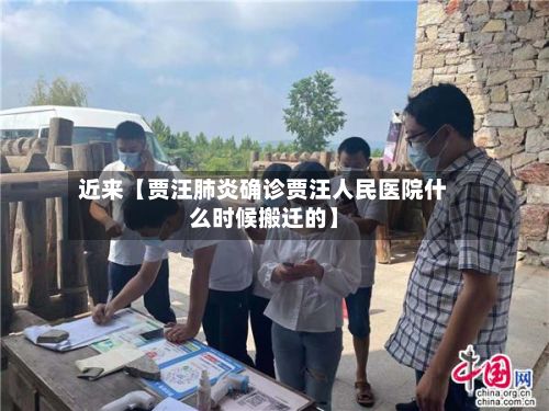 近来【贾汪肺炎确诊贾汪人民医院什么时候搬迁的】-第3张图片