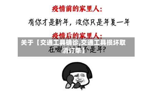 关于【交通工具确诊,交通工具损坏取消订单】-第2张图片