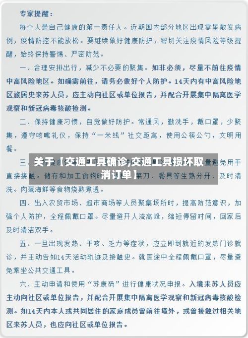 关于【交通工具确诊,交通工具损坏取消订单】