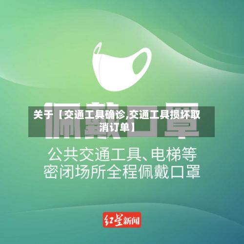 关于【交通工具确诊,交通工具损坏取消订单】-第3张图片