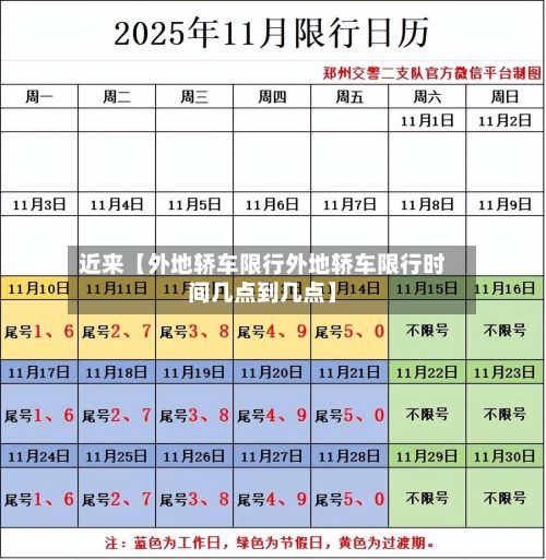 近来【外地轿车限行外地轿车限行时间几点到几点】-第3张图片