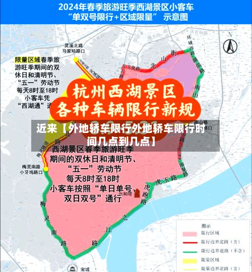 近来【外地轿车限行外地轿车限行时间几点到几点】