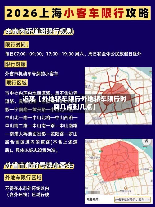 近来【外地轿车限行外地轿车限行时间几点到几点】-第2张图片