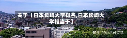 关于【日本长崎大学排名,日本长崎大学相当于】-第2张图片