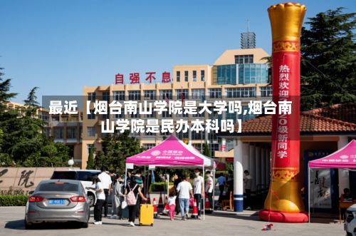 最近【烟台南山学院是大学吗,烟台南山学院是民办本科吗】-第2张图片