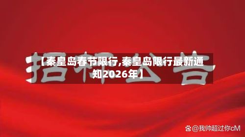 【秦皇岛春节限行,秦皇岛限行最新通知2026年】-第2张图片