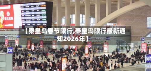【秦皇岛春节限行,秦皇岛限行最新通知2026年】