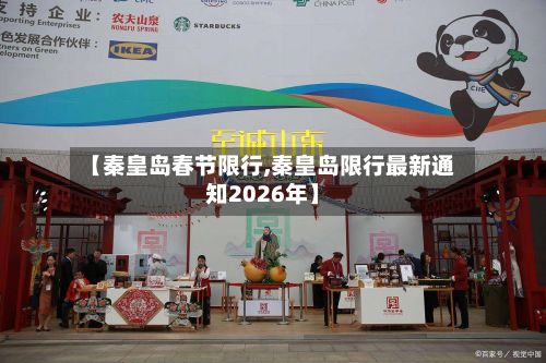【秦皇岛春节限行,秦皇岛限行最新通知2026年】-第3张图片