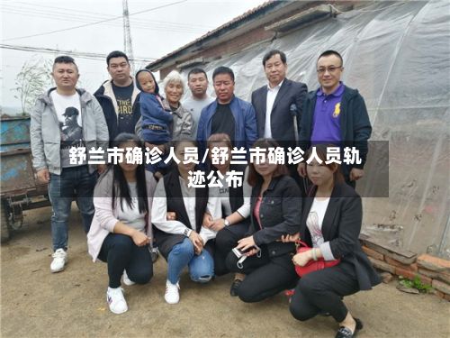 舒兰市确诊人员/舒兰市确诊人员轨迹公布