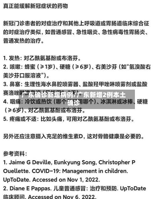 广东确诊新增病例/广东新增2例本土确诊