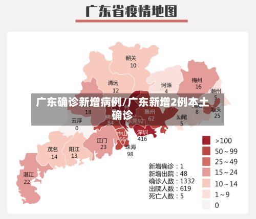 广东确诊新增病例/广东新增2例本土确诊-第3张图片
