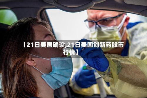 【21日美国确诊,21日美国创新药股市行情】