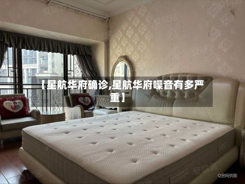 【星航华府确诊,星航华府噪音有多严重】