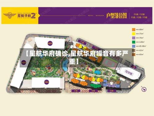 【星航华府确诊,星航华府噪音有多严重】-第2张图片