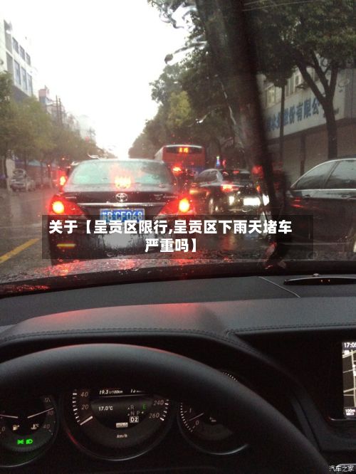 关于【呈贡区限行,呈贡区下雨天堵车严重吗】