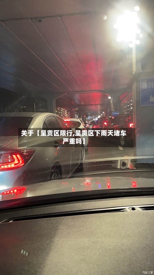 关于【呈贡区限行,呈贡区下雨天堵车严重吗】-第2张图片