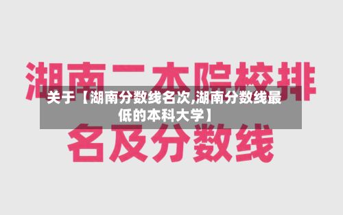 关于【湖南分数线名次,湖南分数线最低的本科大学】