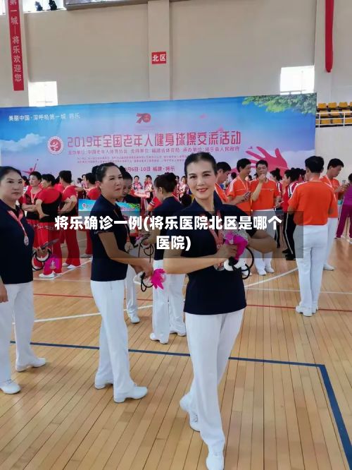 将乐确诊一例(将乐医院北区是哪个医院)