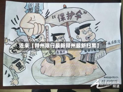 近来【朔州限行最新朔州最新扫黑】