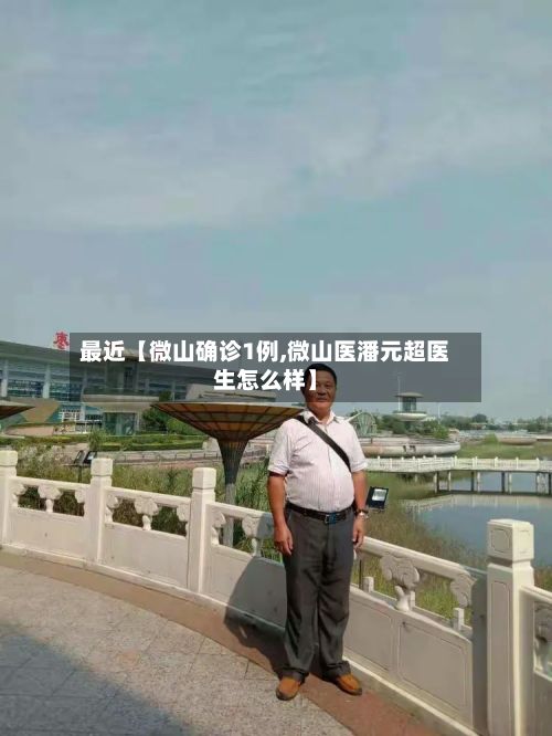 最近【微山确诊1例,微山医潘元超医生怎么样】