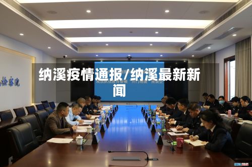 纳溪疫情通报/纳溪最新新闻