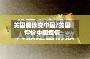 美国确诊变中国/美国评价中国疫情