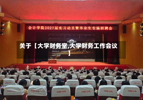 关于【大学财务室,大学财务工作会议】-第2张图片
