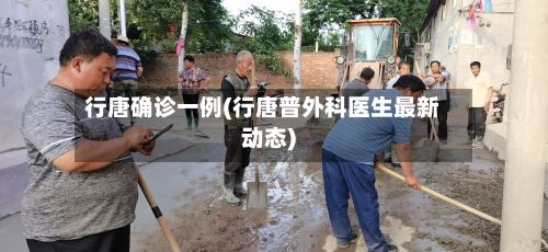 行唐确诊一例(行唐普外科医生最新动态)