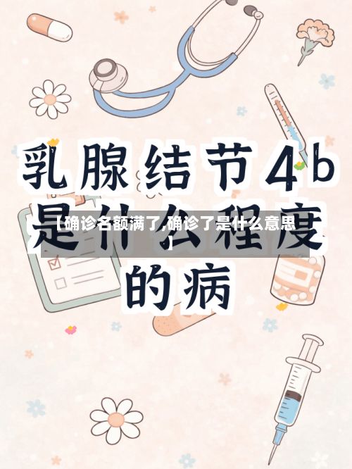 【确诊名额满了,确诊了是什么意思】