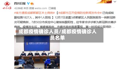 成都疫情确诊人员/成都疫情确诊人员名单