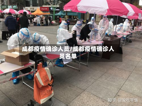 成都疫情确诊人员/成都疫情确诊人员名单-第2张图片