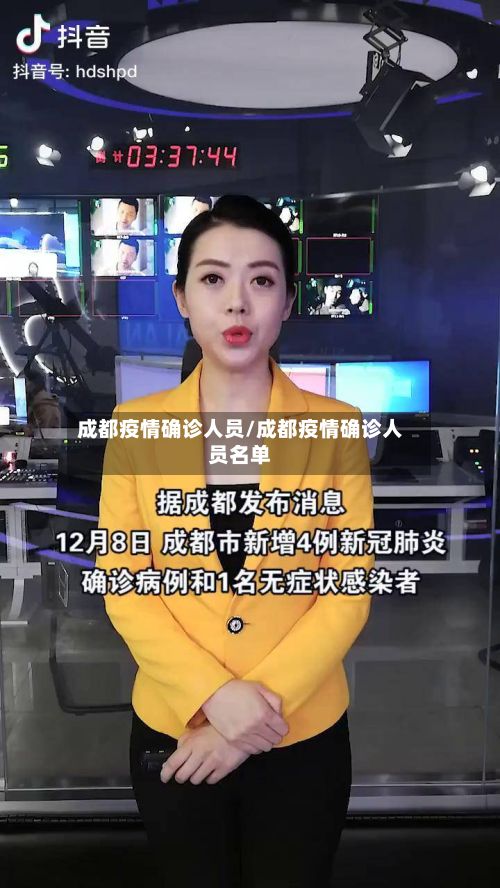 成都疫情确诊人员/成都疫情确诊人员名单-第3张图片