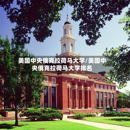 美国中央俄克拉荷马大学/美国中央俄克拉荷马大学排名