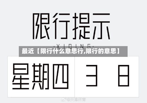 最近【限行什么意思行,限行的意思】-第2张图片