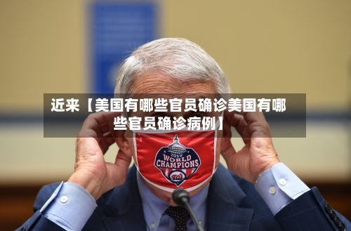 近来【美国有哪些官员确诊美国有哪些官员确诊病例】-第2张图片
