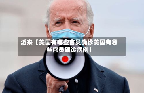 近来【美国有哪些官员确诊美国有哪些官员确诊病例】
