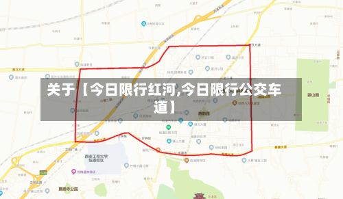 关于【今日限行红河,今日限行公交车道】