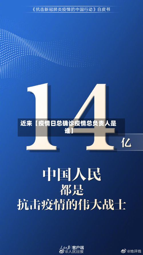 近来【疫情日总确诊疫情总负责人是谁】