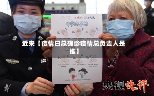 近来【疫情日总确诊疫情总负责人是谁】-第3张图片