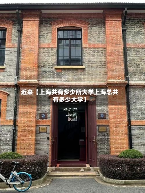 近来【上海共有多少所大学上海总共有多少大学】-第2张图片