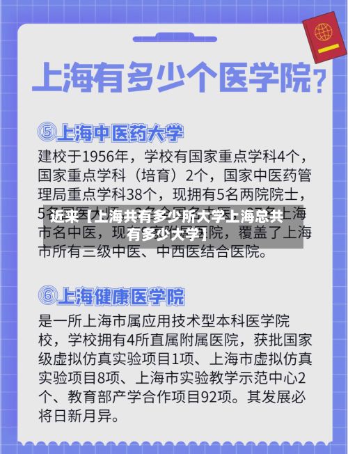 近来【上海共有多少所大学上海总共有多少大学】
