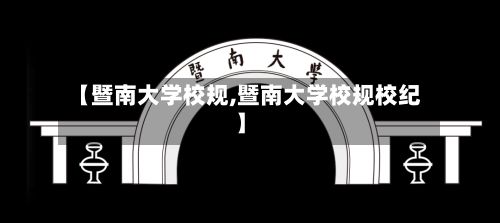 【暨南大学校规,暨南大学校规校纪】-第2张图片