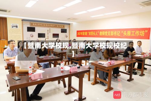 【暨南大学校规,暨南大学校规校纪】