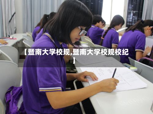 【暨南大学校规,暨南大学校规校纪】-第3张图片