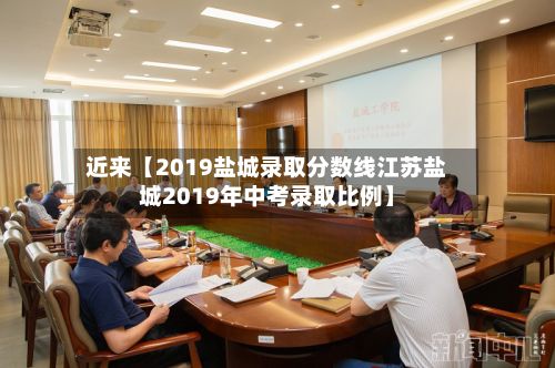 近来【2019盐城录取分数线江苏盐城2019年中考录取比例】