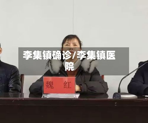李集镇确诊/李集镇医院